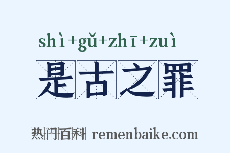 是古之罪是什么意思的图片